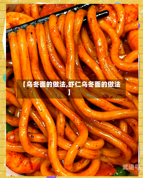 【乌冬面的做法,虾仁乌冬面的做法】