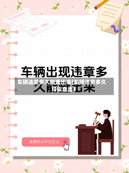 车辆违章多久能查出来(车辆违章多久可以查出)