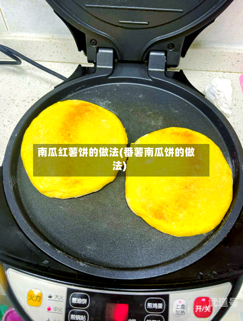 南瓜红薯饼的做法(番薯南瓜饼的做法)