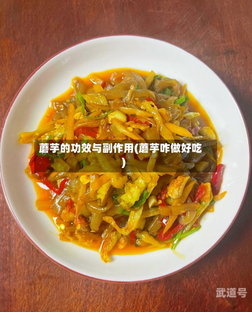 蘑芋的功效与副作用(蘑芋咋做好吃)