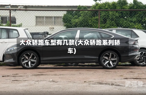 大众轿跑车型有几款(大众轿跑系列轿车)