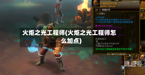 火炬之光工程师(火炬之光工程师怎么加点)
