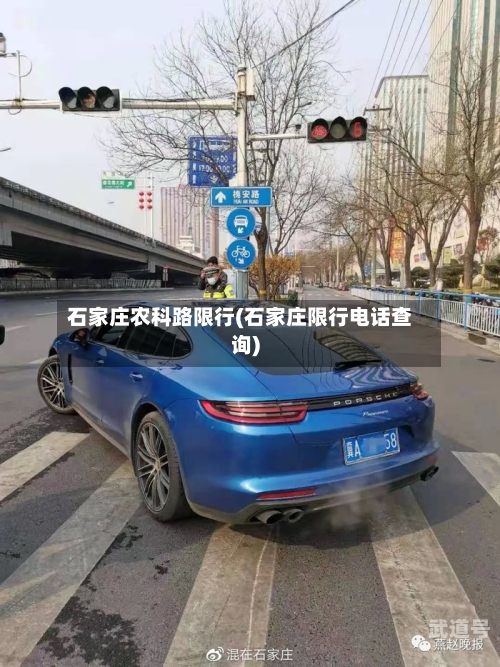 石家庄农科路限行(石家庄限行电话查询)