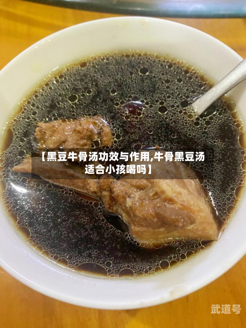 【黑豆牛骨汤功效与作用,牛骨黑豆汤适合小孩喝吗】