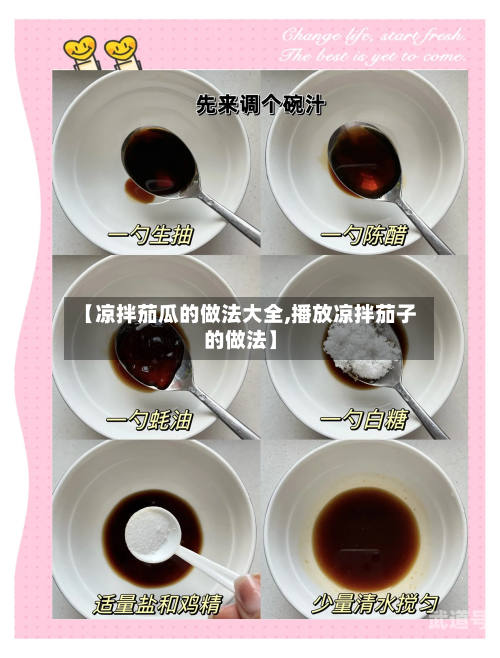 【凉拌茄瓜的做法大全,播放凉拌茄子的做法】