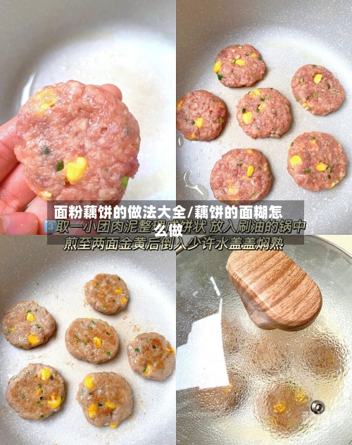 面粉藕饼的做法大全/藕饼的面糊怎么做