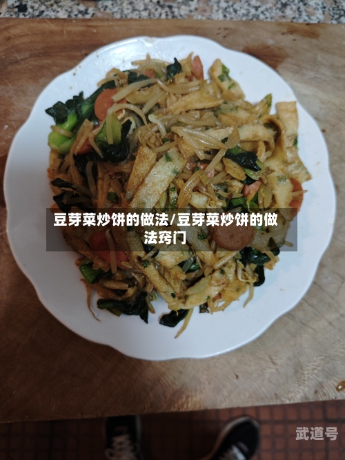 豆芽菜炒饼的做法/豆芽菜炒饼的做法窍门