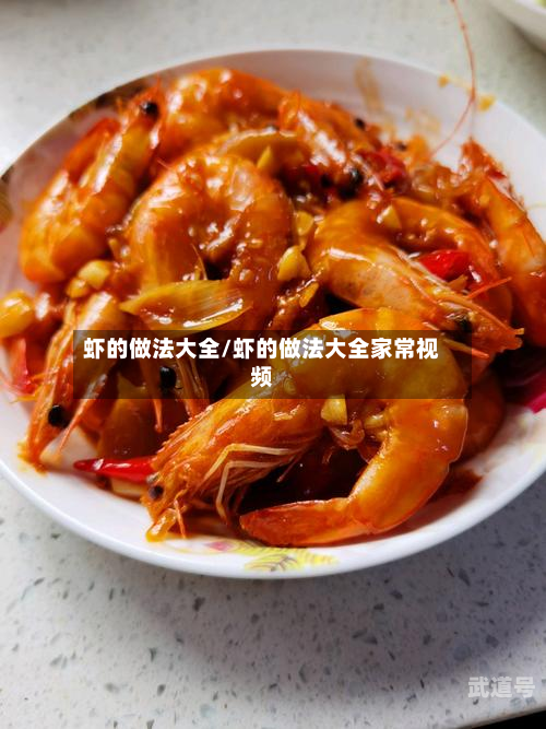 虾的做法大全/虾的做法大全家常视频