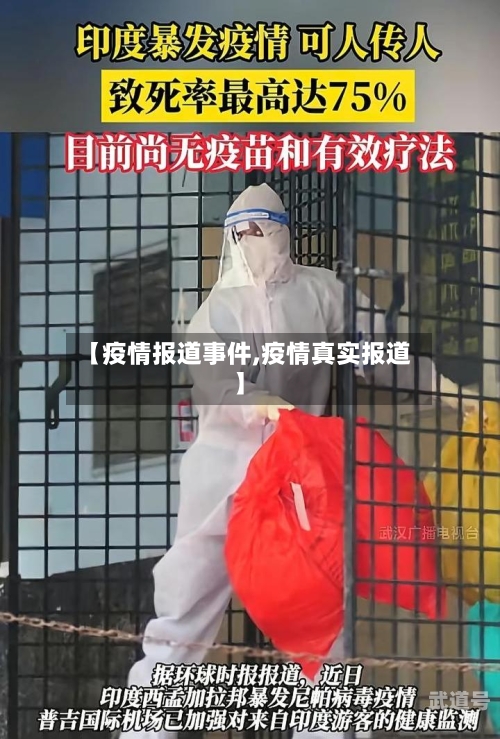 【疫情报道事件,疫情真实报道】