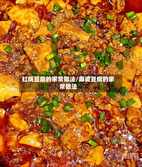 红烧豆腐的家常做法/麻婆豆腐的家常做法