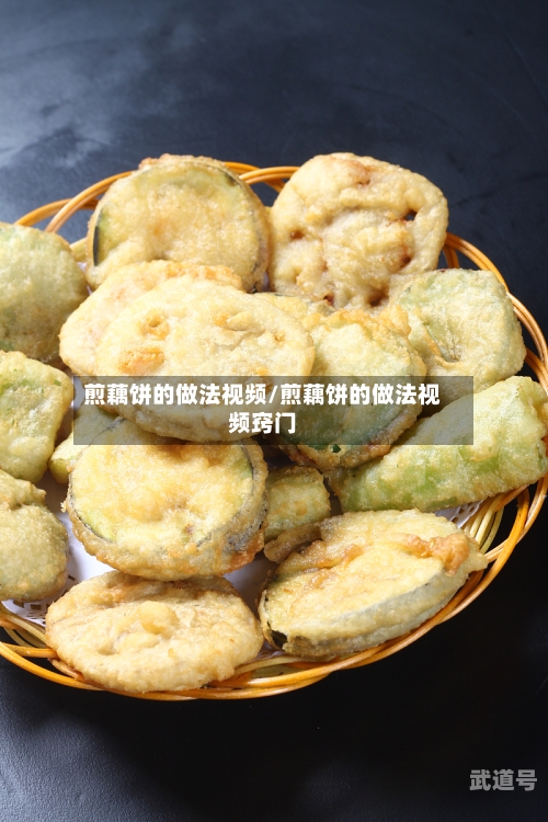 煎藕饼的做法视频/煎藕饼的做法视频窍门