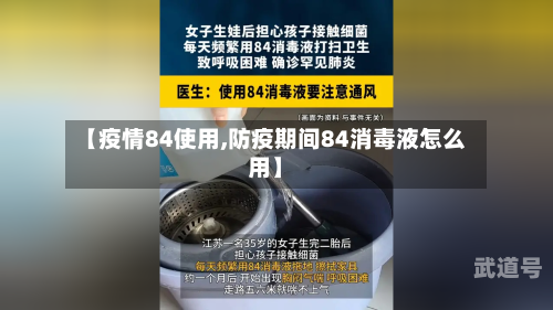 【疫情84使用,防疫期间84消毒液怎么用】