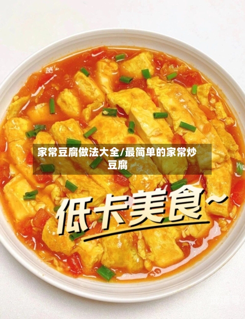 家常豆腐做法大全/最简单的家常炒豆腐