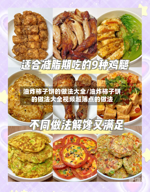 油炸柿子饼的做法大全/油炸柿子饼的做法大全视频超薄点的做法
