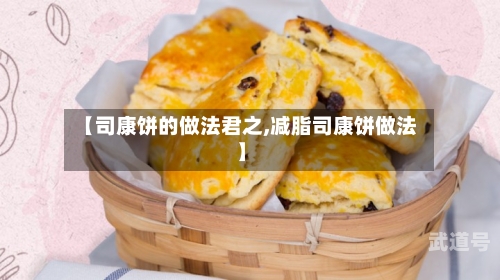 【司康饼的做法君之,减脂司康饼做法】
