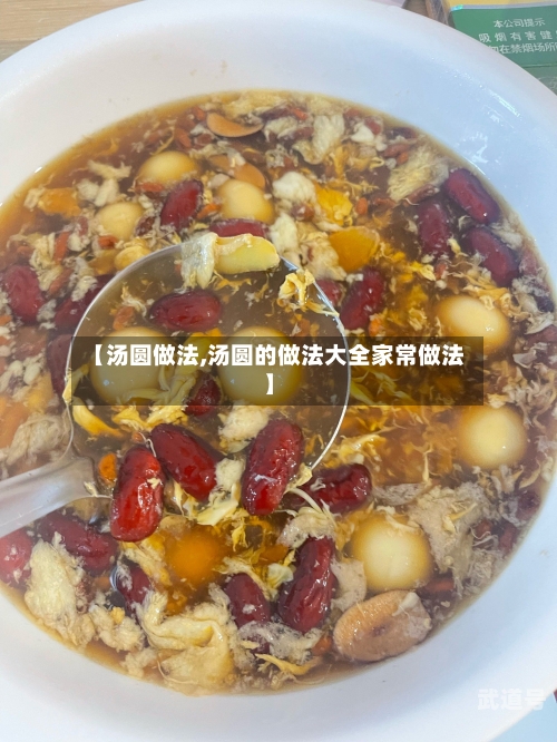 【汤圆做法,汤圆的做法大全家常做法】