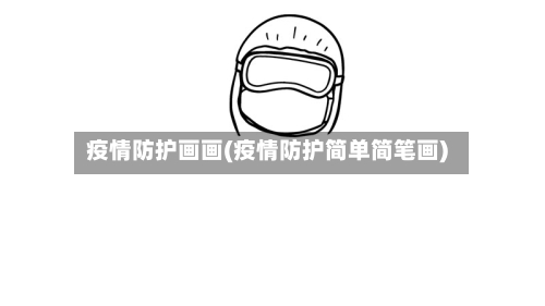 疫情防护画画(疫情防护简单简笔画)