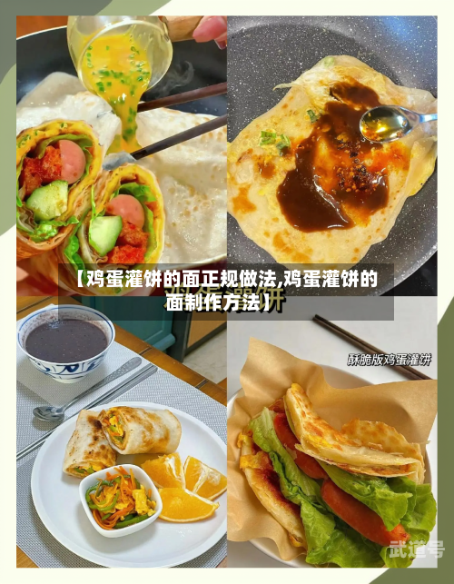 【鸡蛋灌饼的面正规做法,鸡蛋灌饼的面制作方法】