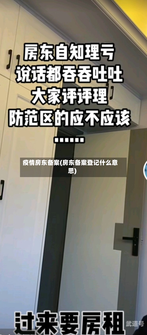 疫情房东备案(房东备案登记什么意思)