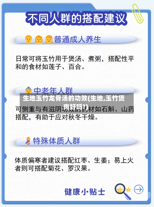 生地玉竹龙骨汤的功效(生地,玉竹煲肉好吗?)