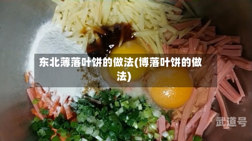 东北薄落叶饼的做法(博落叶饼的做法)