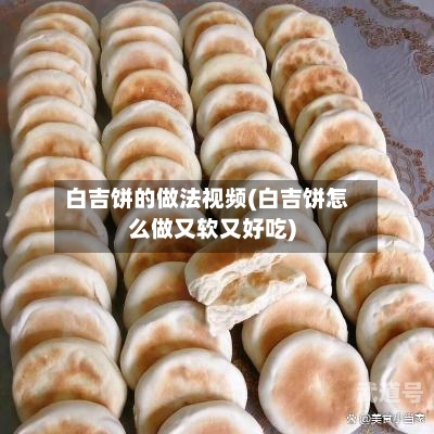 白吉饼的做法视频(白吉饼怎么做又软又好吃)