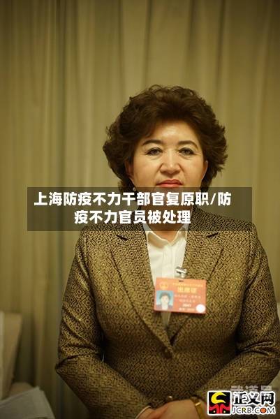 上海防疫不力干部官复原职/防疫不力官员被处理