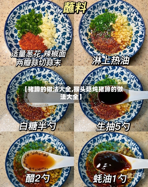 【猪蹄的做法大全,猴头菇炖猪蹄的做法大全】