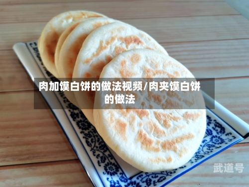 肉加馍白饼的做法视频/肉夹馍白饼的做法
