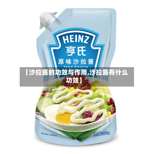 【沙拉酱的功效与作用,沙拉酱有什么功效】