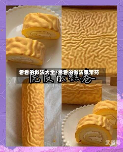 卷卷的做法大全/卷卷的做法家常窍门