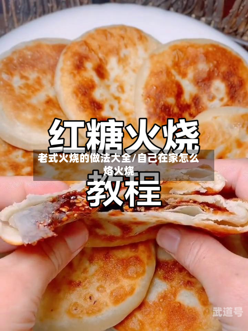 老式火烧的做法大全/自己在家怎么烙火烧