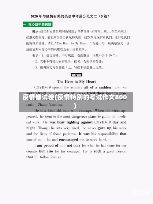 疫情像试卷(疫情特别的考试作文800)
