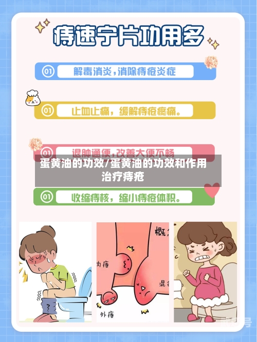 蛋黄油的功效/蛋黄油的功效和作用治疗痔疮