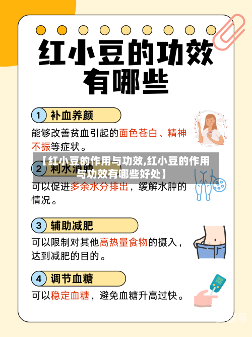 【红小豆的作用与功效,红小豆的作用与功效有哪些好处】