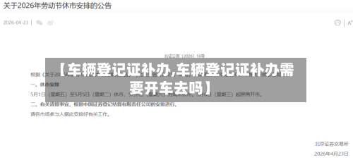 【车辆登记证补办,车辆登记证补办需要开车去吗】