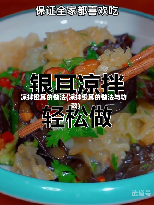 凉拌银耳的做法(凉拌银耳的做法与功效)