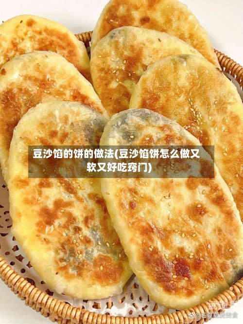 豆沙馅的饼的做法(豆沙馅饼怎么做又软又好吃窍门)