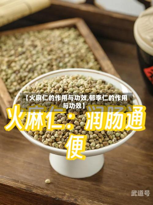 【火麻仁的作用与功效,郁李仁的作用与功效】