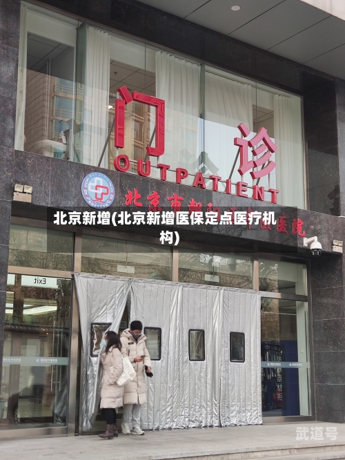 北京新增(北京新增医保定点医疗机构)