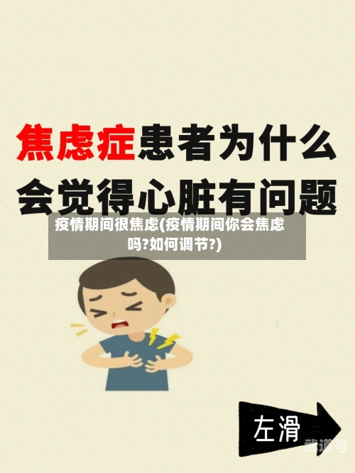 疫情期间很焦虑(疫情期间你会焦虑吗?如何调节?)
