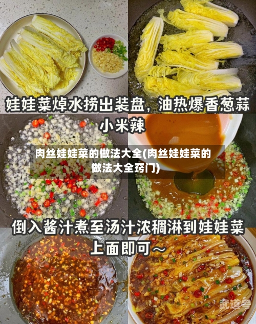 肉丝娃娃菜的做法大全(肉丝娃娃菜的做法大全窍门)