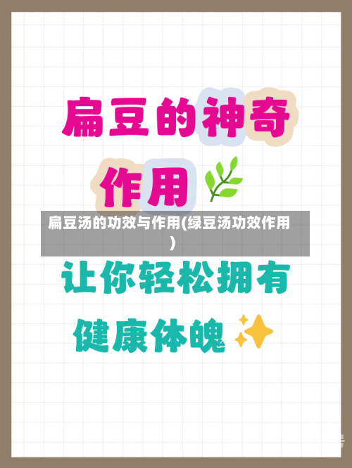 扁豆汤的功效与作用(绿豆汤功效作用)