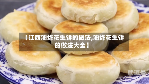 【江西油炸花生饼的做法,油炸花生饼的做法大全】