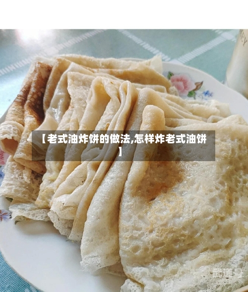 【老式油炸饼的做法,怎样炸老式油饼】