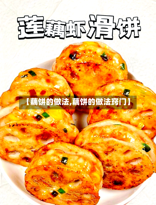 【藕饼的做法,藕饼的做法窍门】