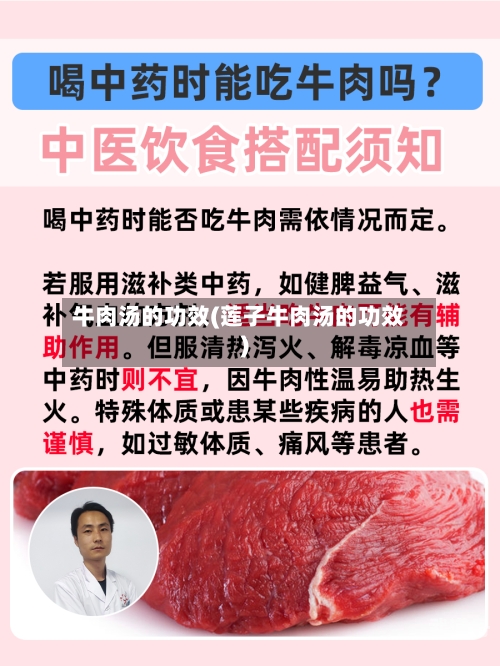牛肉汤的功效(莲子牛肉汤的功效)