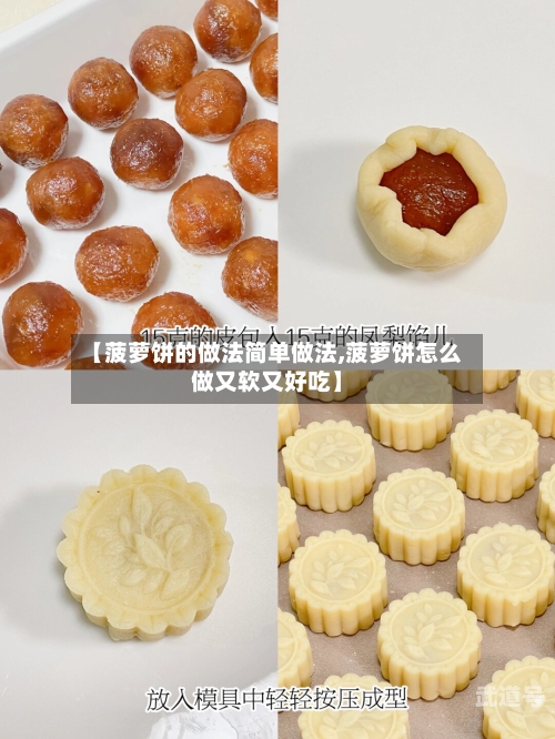 【菠萝饼的做法简单做法,菠萝饼怎么做又软又好吃】