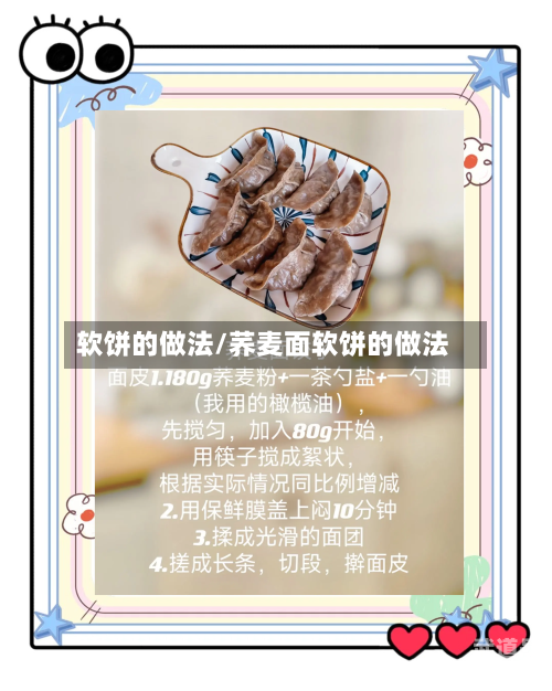 软饼的做法/荞麦面软饼的做法