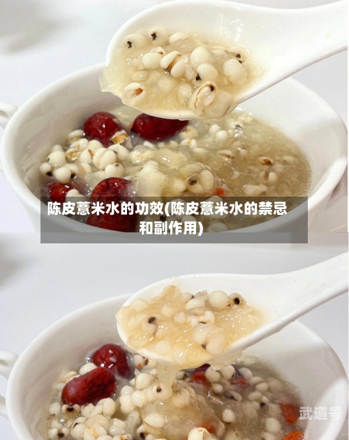 陈皮薏米水的功效(陈皮薏米水的禁忌和副作用)